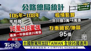 台國際駕照首改版 封面加印「TAIWAN」｜TVBS新聞
