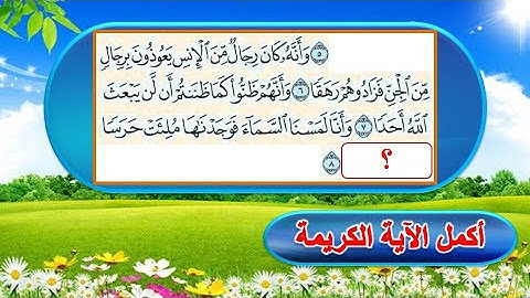 اختبر حفظك فى القرآن الكريم متابعة مراجعة جزء تبارك من سورة المزمل وسورة الجن وسورة نوح