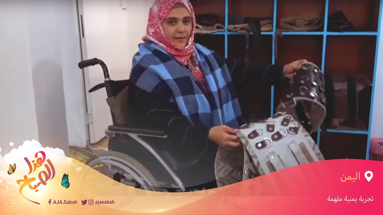 🌅 هذا الصباح - قصة نجاح ملهمة.. يمنية تتحدى الإعاقة وتنشئ مشروعها الخاص
