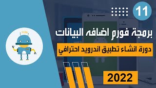 انشاء صفحة اضافه بيانات وربطها firebase | دورة انشاء تطبيق اندرويد احترافي