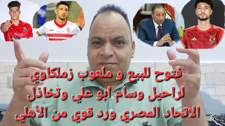 عرض احمد فتوح للبيع وملعوب زملكاوي لراحيل وسام ابو علي مجانا وتخاذل الاتحاد المصري ورد قوي من الأهلي