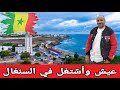 هل فكرت في السنغال بلد بتشبهنا أبدء هناك من الصفر