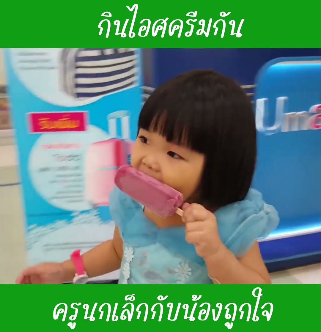 กินไอศครีมกัน EP2 | น้องถูกใจ