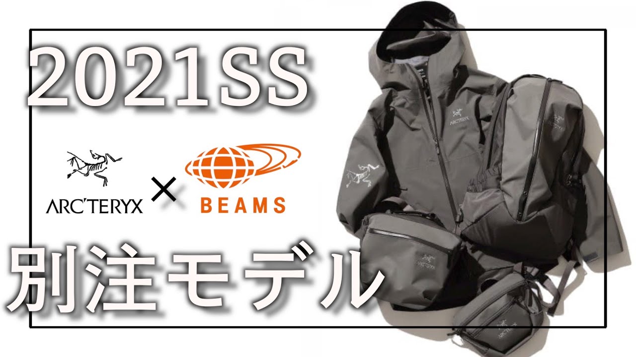 BEAMS 別注モデル】2021SSアークテリクス ×ビームス別注モデルの予約ご