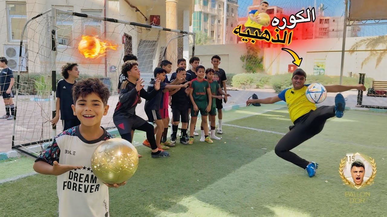 لما اخوك الصغير يشارك في مسابقة الكره الذهبيه😂🥇( نهايه غير متوقعه😱)