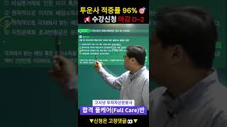 2025 투자자산운용사 적중률 96% 수강신청 마감 D-2📢 #투자자산운용사 #투자자산운용사독학 #shorts