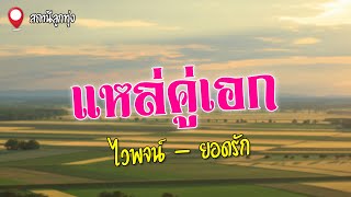 แหล่คู่เอก | ไวพจน์ เพชรสุพรรณ - ยอดรัก สลักใจ