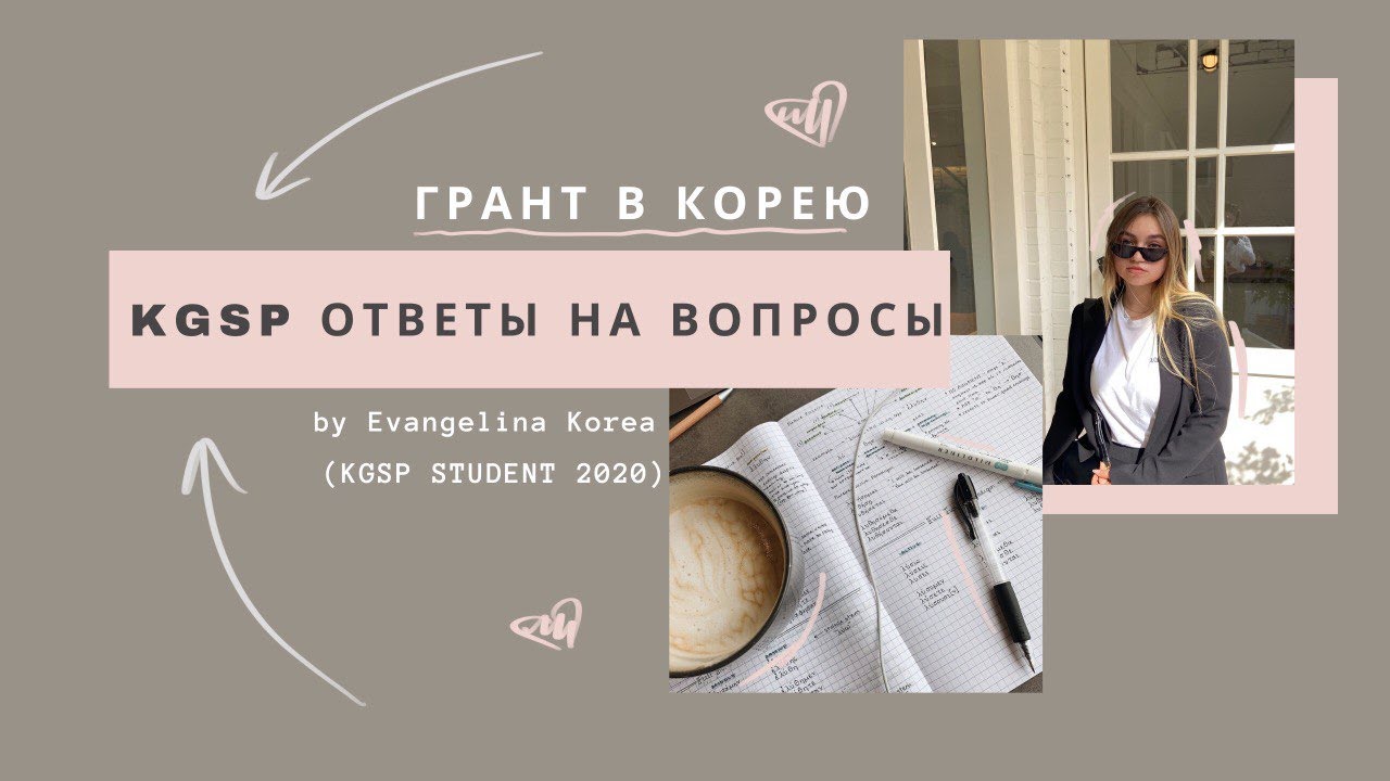 Грант в корею kgsp