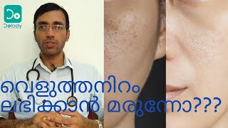 മുഖം വെളുക്കാൻ മരുന്നുണ്ടോ | Glutathione Treatment for Fair Skin Colour | Cost & Effects | Malayalam