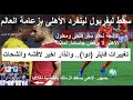 الاهلى الزعيم بعد سقوط ليفربول, تغييرات فايلر دوا وانذار لافشه والشحات, اخبار فتحى ومعلول- علاء صادق