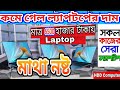 পানির দামে ল্যাপটপ কিনুন  Used laptop price in bd l used laptop 2024 #usedlaptop #vairalvideo #viral