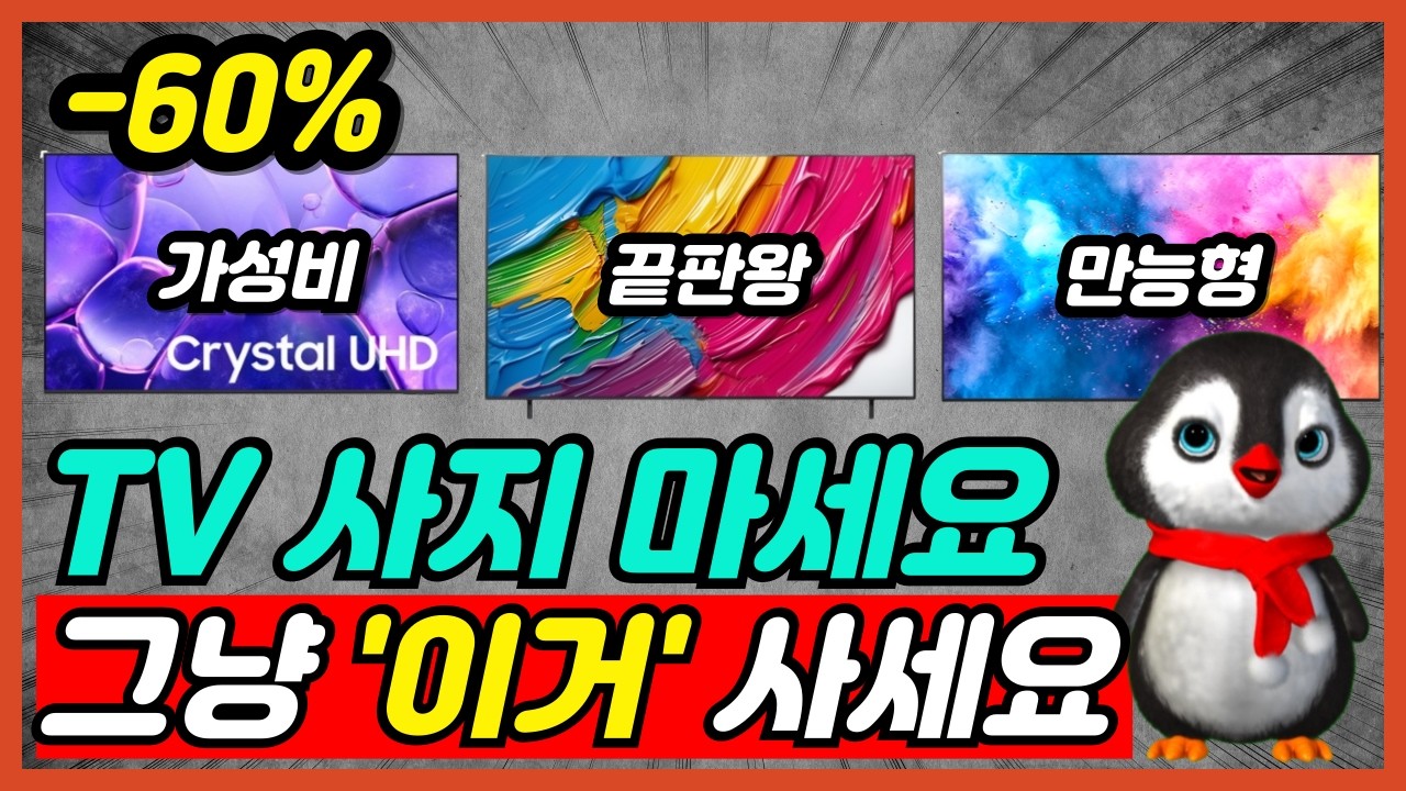 삼성 LG TV 전쟁, 자꾸 고민되는 TV 스트레스 이제부터 딱 3분이면 해결됩니다 75인치 85인치 가성비 TV 추천 BEST5 [tv추천, 티비추천, 가성비tv 삼성, lg]