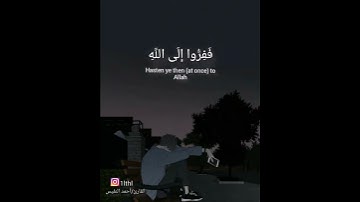 ففروا إلى الله /حالات واتس بصوت القارئ أحمد النفيس 🌨️