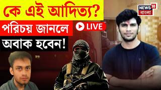 Terrorist Arrest LIVE | Hamim-Arpita কে জেরাতেই খোঁজ মিলল আর এক জঙ্গির | কীভাবে জালে Aditya ? |