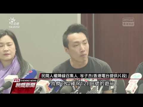 「民陣」國際人權日遊行 港警發不反對通知書　20191206 公視晚間新聞