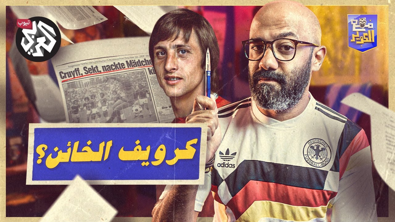 المقال الذي دمّر كرويف ومنتخب هولندا | مع الكوير