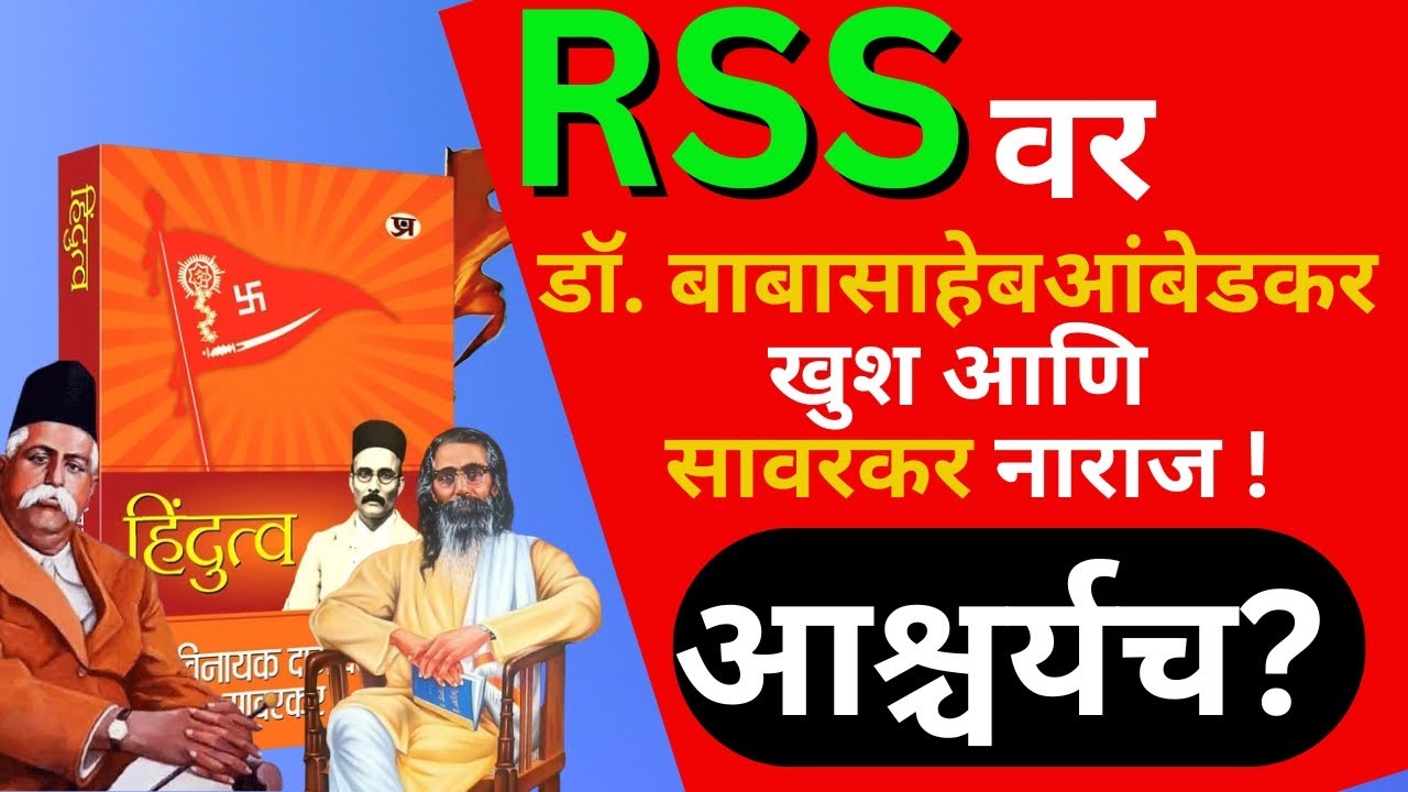 Dr. Babasaheb Ambedkar on RSS : RSS डॉ. बाबासाहेब आंबेडकर खुश आणि ...
