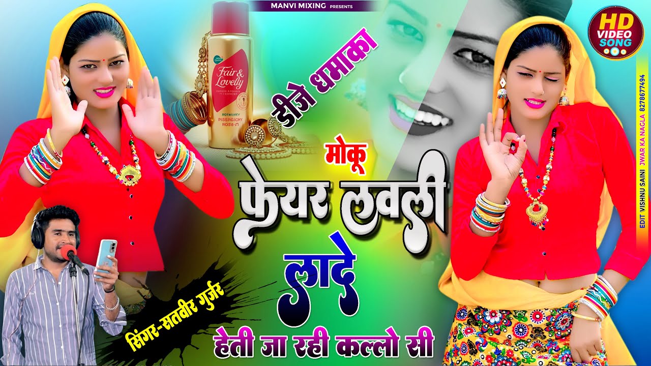 Moku Fair Lovely Lady  Heti Ja Rahi Kallo Si | मोकू फेयर लवली लादे  II Satveer Gurjar Remix rasiya