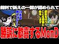 【Mondo切り抜き】警察を相手取った裁判に勝訴して歓喜するMonD【ストグラ/MonD】