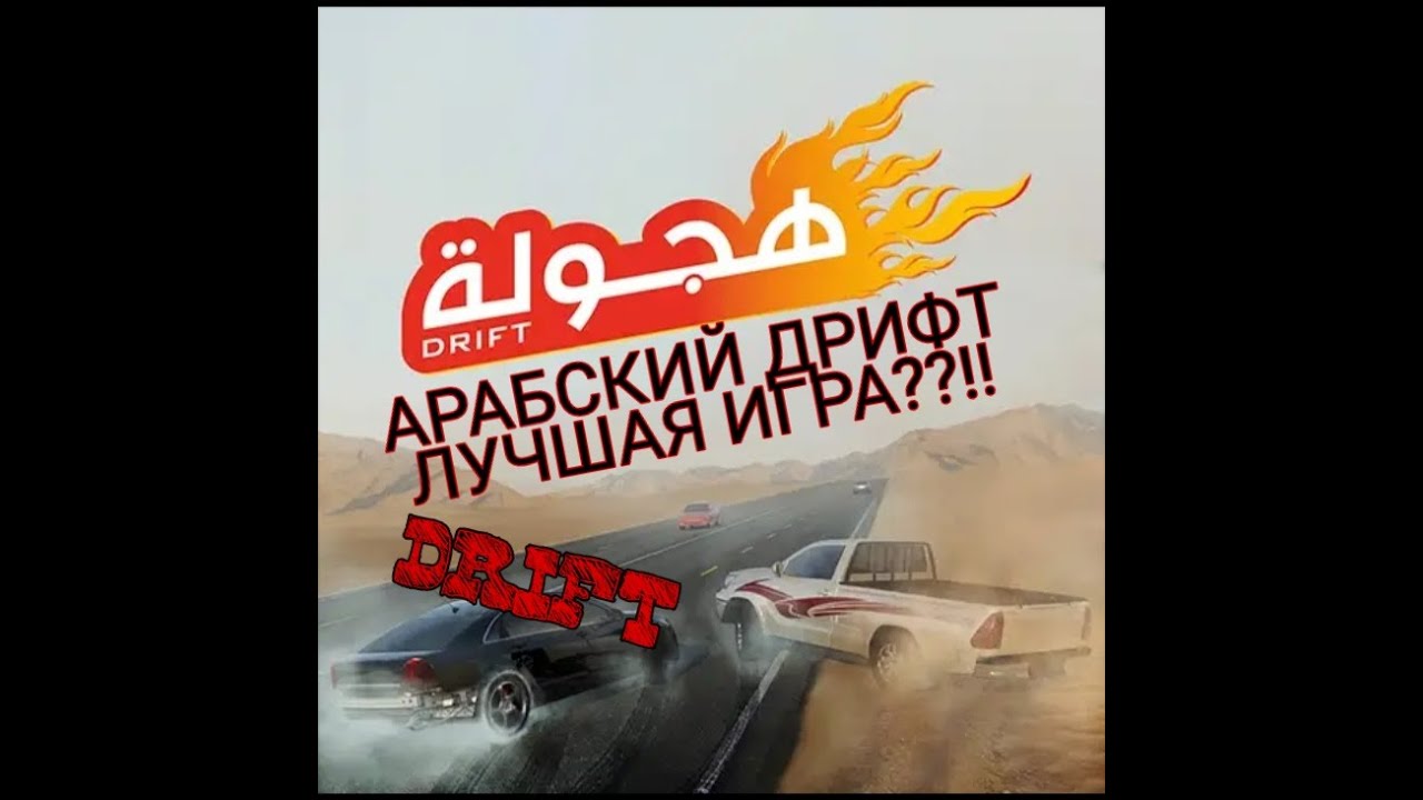 Дрифт фабрика много. Arabian Drift Gift.