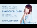 内田真礼 7th single「aventure bleu」(TVアニメ「たくのみ。」OPテーマ)試聴ver.