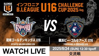 【LIVE配信】琉球 U16 vs 横浜BC U16｜インフロニア B.LEAGUE U16 CHALLENGE CUP 2025 Aug.｜2025.8.24