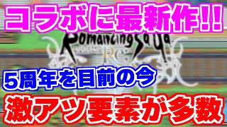 【ロマサガRS】最新作発売にまさかのコラボ発表！5周年目前に今サガシリーズが熱い！【ロマンシング サガ リユニバース】