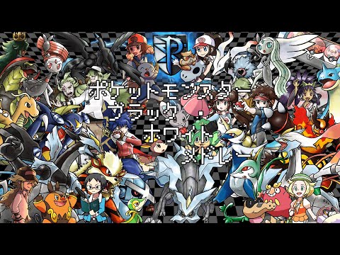 ポケモン Bw Bgmメドレー Mp3 ポケモン Bw Bgmメドレー Mp3