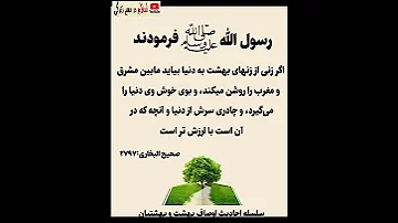 رسول الله صلی الله علیه وسلم فرمودند اگرزنی از زنهای بهشت به دنیابیایدمابین مشرق ومغرب را روشن میکند 