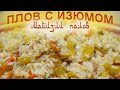 Плов с изюмом.  Майизли палов.