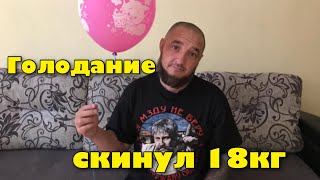 Периодическое Голодание 8 Месяцев. Скинул 18 Кг.