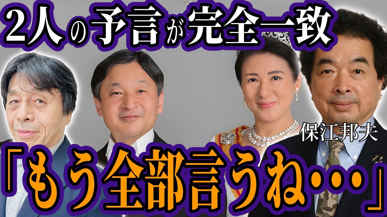 【保江邦夫×木内鶴彦】2人の予言が一致した、世界が激変する時。天皇の霊力が世界を救う？天皇の霊力覚醒で地球の磁場が狂う恐怖のシナリオ【スピリチュアル オカルト ミステリー 都市伝説】
