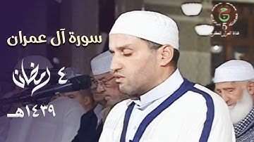 ليلة مميزة خاشعة للشيخ توفيق عامر من سورة آل عمران - 4 رمضان 1439هـ
