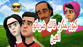 كبور لمݣرد قالك ضرباتو العين ومسعود بوحم ميلودة ماهو فخير #بوشعيب_والضاوية#كبور#كرتون_مضحك