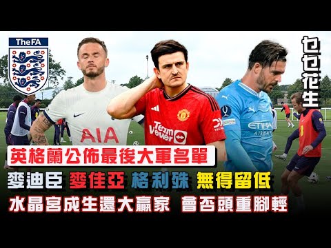【乜乜花生】20240607 英格蘭公佈大軍名單 | 占士麥迪臣 麥佳亞 格利殊 無得留低 | 水晶宮成生還大贏家 | 會否頭重腳輕呢 防線