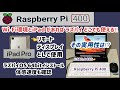 【Raspberry Pi 400】iPad Pro を ラズパイ400 のリモートディスプレイ化【iPad Pro + VNC】