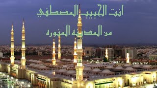 أنت الحبيب المصطفى من المدينة المنورة للمنشد محمود عبد الستار/  Anta alhabeb almostafa