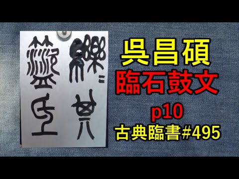 呉昌碩石鼓文　実拓本 呉昌碩石鼓文 実拓本