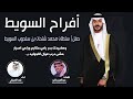 افراح السويط حفل سلطان محمد شتحان بن سلحوب السويط كلمات عبدالعزيز فايز اداء فهد العيباني