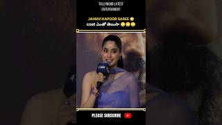 Peddi Event Jahnvi kapoor saree cost telusa #peddi #jahnvikapoor #mumbai #entertainment