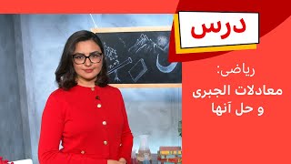 فصل چهارم درس، ریاضی به روش ساده