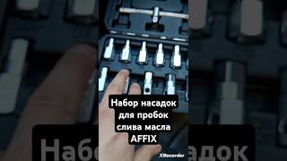 РАСПАКОВКА | НАБОР НАСАДОК ДЛЯ ПРОБОК СЛИВА МАСЛА AFFIX