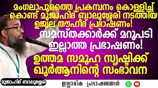 മംഗലാപുരത്തെ പ്രകമ്പനം കൊള്ളിച്ച് കൊണ്ട് മുജാഹിദ് ബാലുശ്ശേരി നടത്തിയ ഉജ്ജ്വല തൗഹീദ് പ്രഭാഷണം.