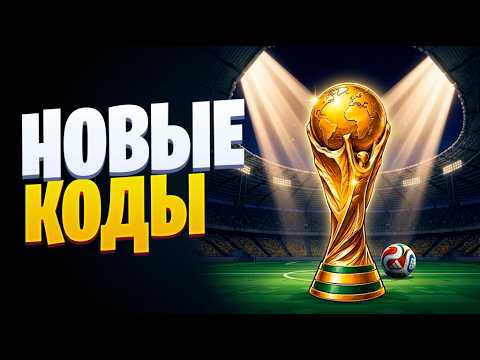 НАЧНИТЕ СВОЮ ФУТБОЛЬНУЮ КАРЬЕРУ КОДЫ [РОБЛОКС] START YOUR SOCCER CAREER КОДЫ