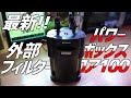 最新外部フィルター登場！旧製品と徹底比較&検証！パワーボックスコア100#226【アクアリウム】