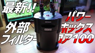 最新外部フィルター登場！旧製品と徹底比較&検証！パワーボックスコア100#226【アクアリウム】