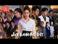 MultiSUB🔥总裁花钱请来一个山里秘书💥本想让她端茶倒水,结果她一拳打飞刺客,赵家顾家这才发现请来的不是秘书,是祖宗!#drama #movie