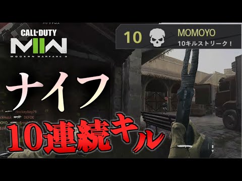 【COD:MW2】FFA ナイフ＆投げナイフ 10連続キル