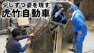 【竹虎】少しづつ姿を表す日本唯一の虎竹自動車（Tiger Bamboo car） #竹虎