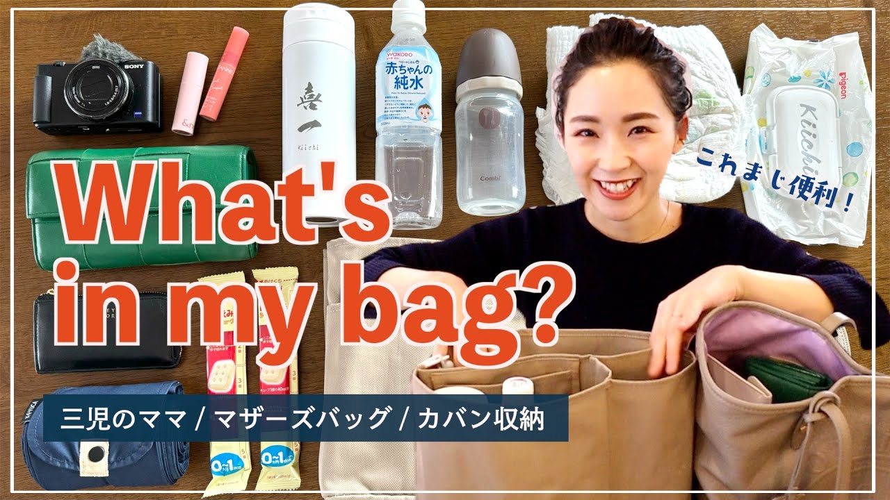 What's in a Mother's Bag] Mom of Three / Bag Storage / Recommended